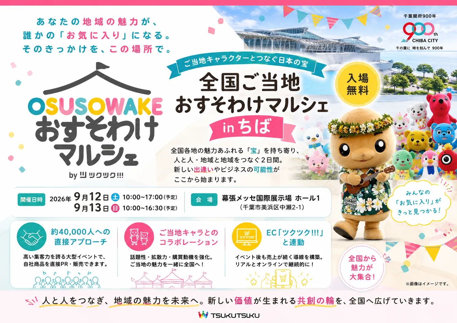 全国ご当地おすそわけマルシェ in ちば 開催決定！