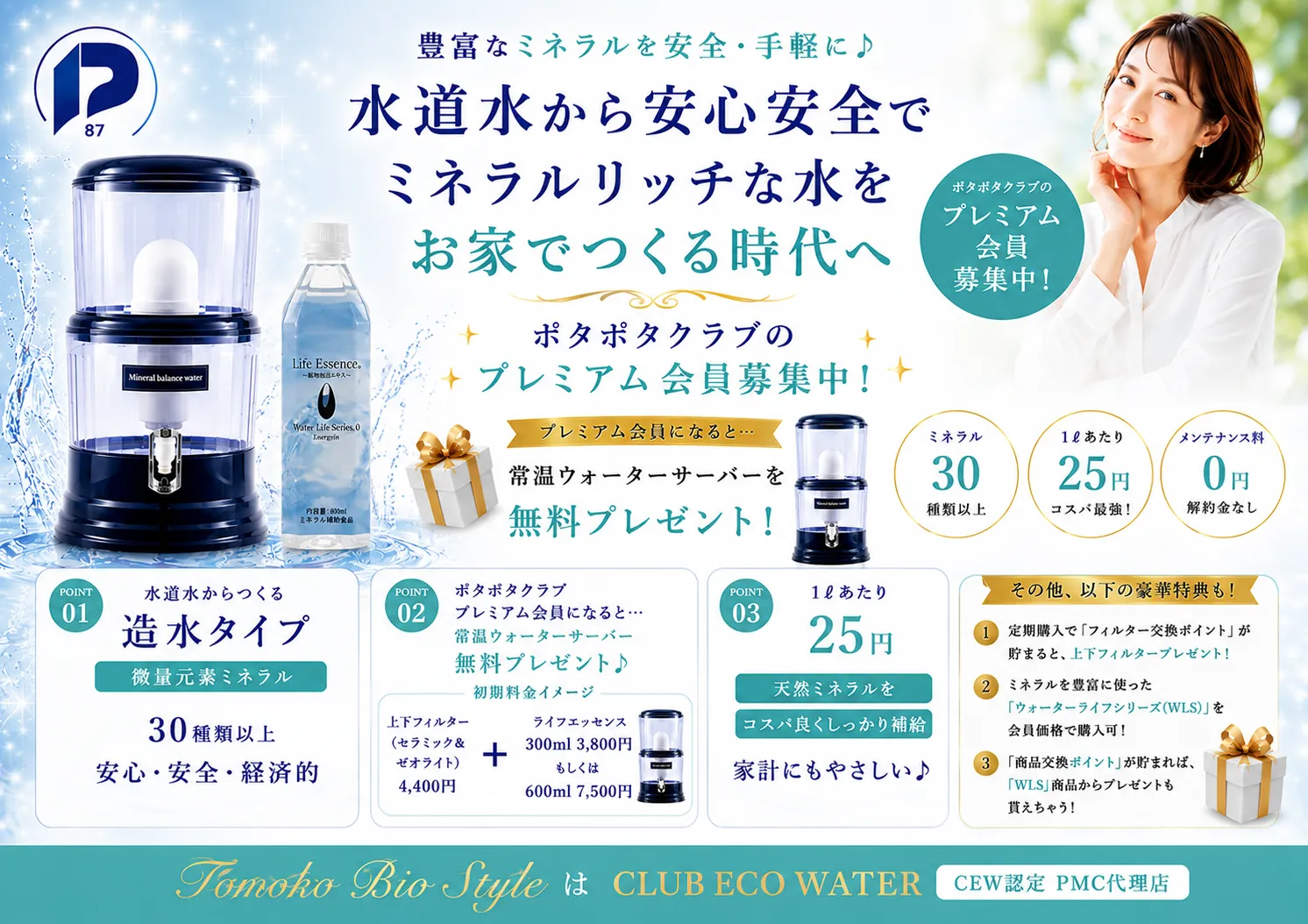 CLUB ECO WATERのご紹介